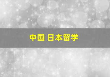 中国 日本留学